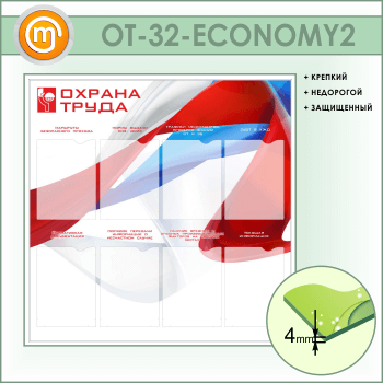 Стенд «Охрана труда» с 8 карманами (OT-32-ECONOMY2)